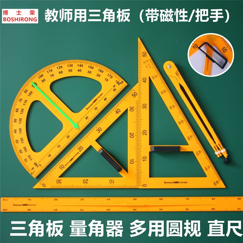 教学三角板磁吸式三角尺绘图大号教师用米尺套尺圆规量角器白