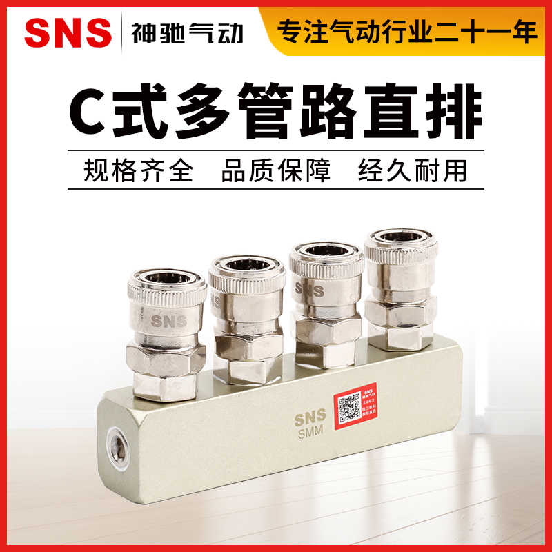 SNS神驰气动多管路快速气排座C式接头SML-2-SMT3-SMM4-SMX5-SM
