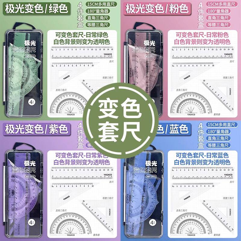 会变色的尺黑科技极光套尺四件套小学生专用直尺多功能三角尺