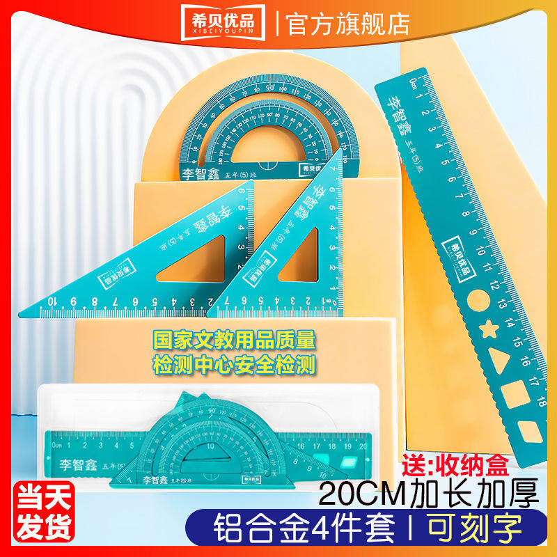 希贝优铝合金20cm学生套尺4件套刻字小学生初中生专用学习