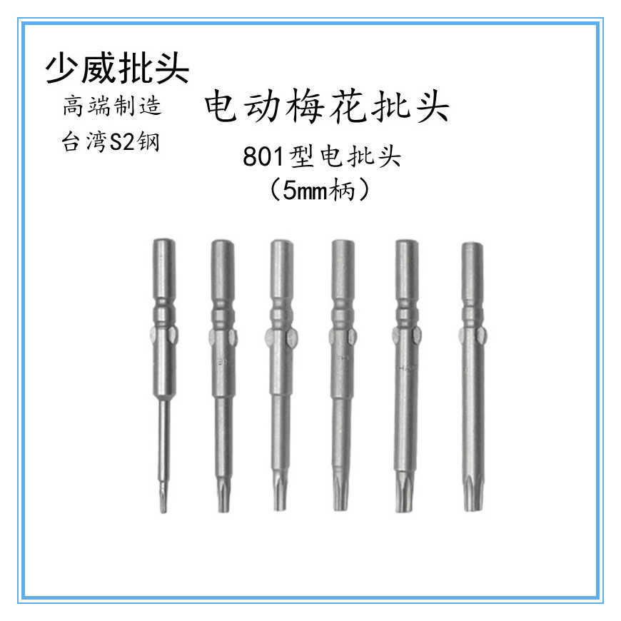 少威梅花批头咀S2钢801型圆柄5毫米电动螺丝刀60mm长T10T15T20T