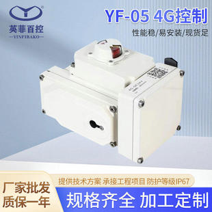 0550Nm蝶阀球阀风阀执行器H 精小型4G手机控制型电动执行器YF