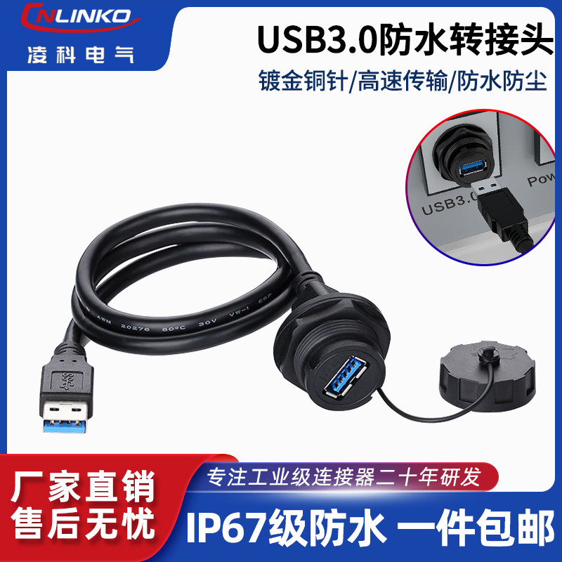 凌科机箱usb3.0前置面板线防水公对母转接头防水航空插头连接器