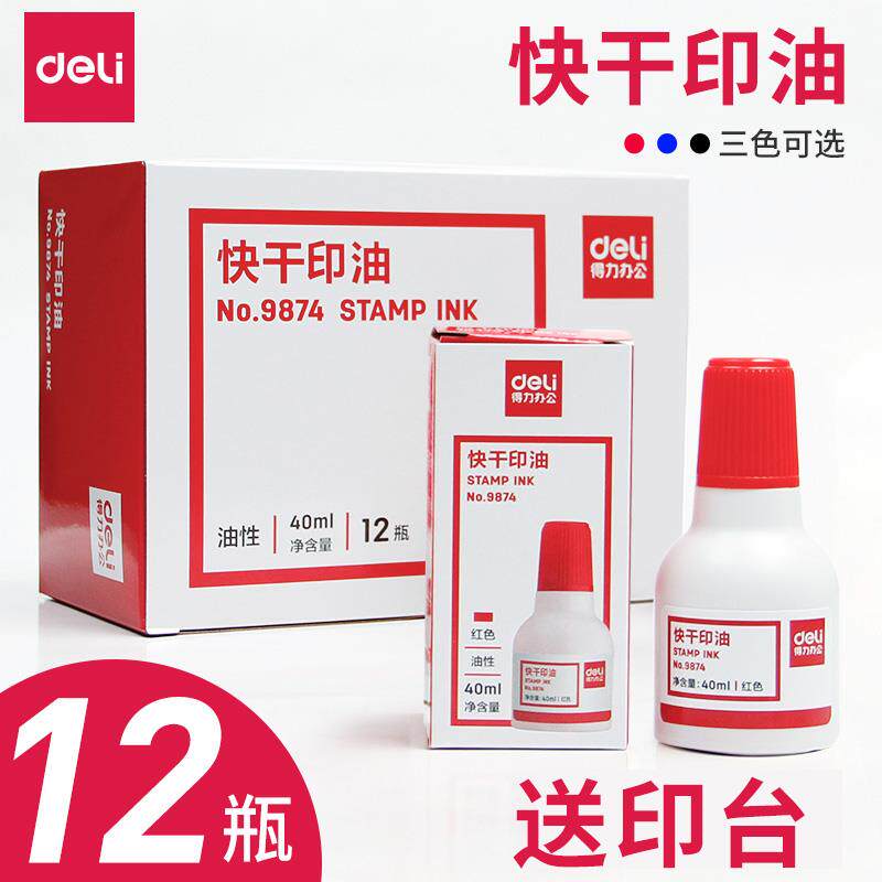 12瓶装得力9874印台印油红色公章印油印章油印泥油蓝色大容量