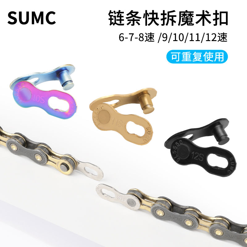 SUMC速盟6速7速8速9速10速11速12速自行车链条魔术扣快拆扣链