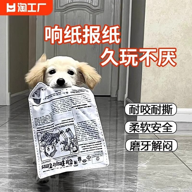 宠物狗狗发声玩具响纸报纸仿真耐咬磨牙解闷神器比熊金毛用拔河