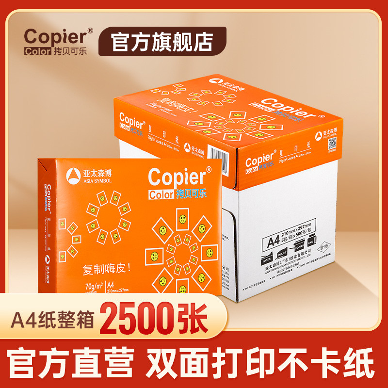 亚太森博橙拷贝可乐A4打印纸70g双面打印80g复印纸木浆纸黄拷
