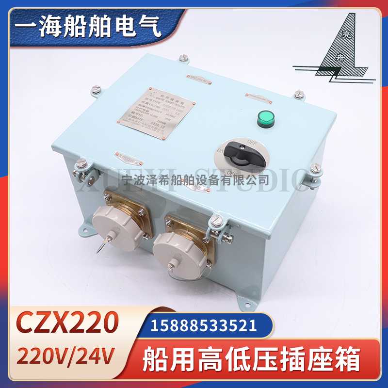 亮舟船用高低压插座箱CZX220/220-24/36FC1/FC2防水220V尼龙