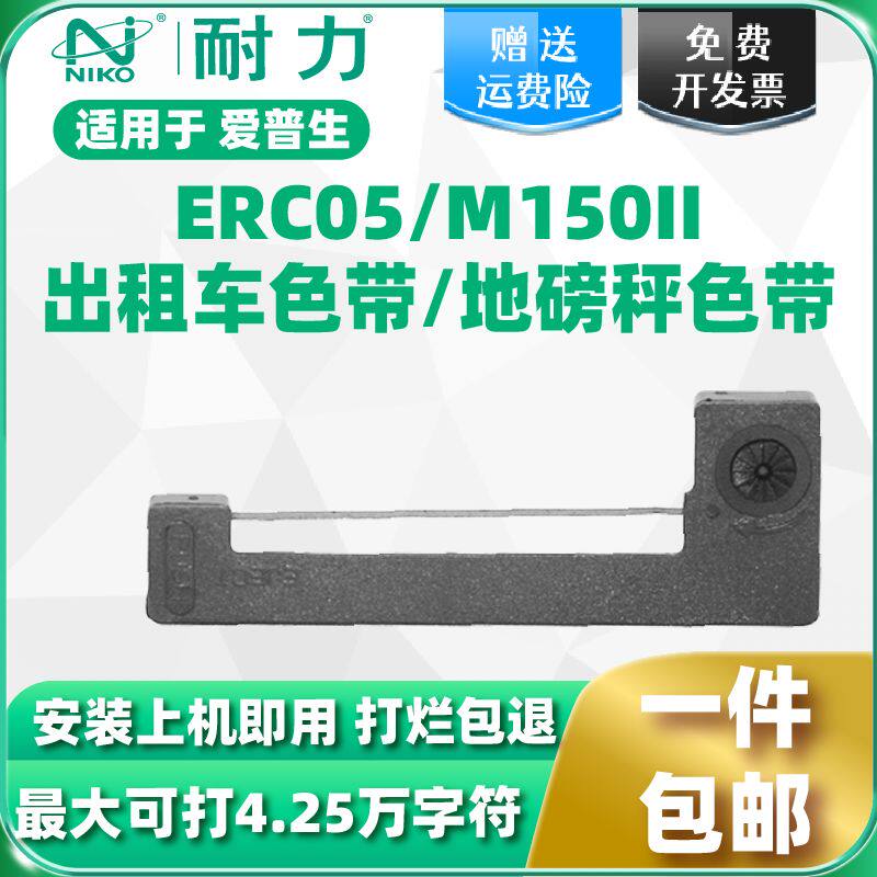【耐力】ERC05出租车专用色带地磅电子秤的士计价器兼容爱普生打