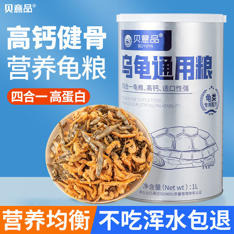 贝意龟粮小鱼干虫干虾干草龟食物鳄龟巴西龟专用粮乌龟饲料