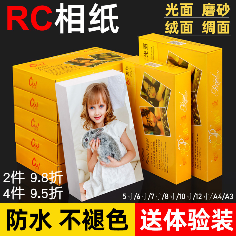 防水RC相纸6寸5寸7寸相片纸A4照片纸3寸12寸高光绒面证件照缎面相