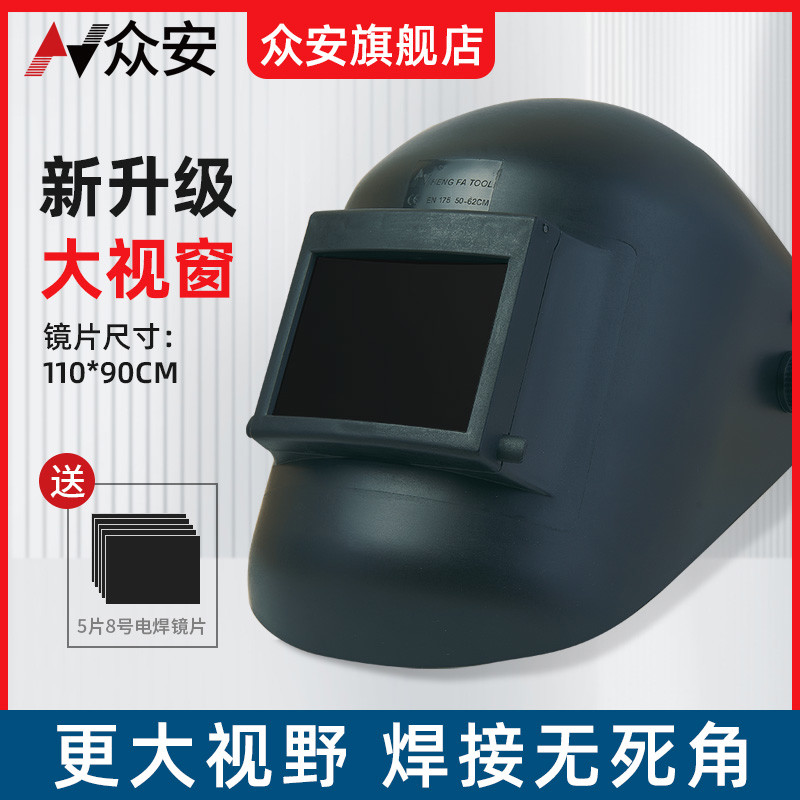 众安电焊面罩焊工专用头戴式氩弧焊全脸防护面罩二保焊轻便式焊帽