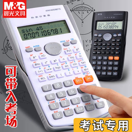晨光学生考试科学计算器大学生专用一建二建考研初中生用会计会