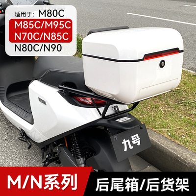 适用九号电动车M95C/M85C/N70C/M80CN80/N90后备箱尾架改装后尾箱