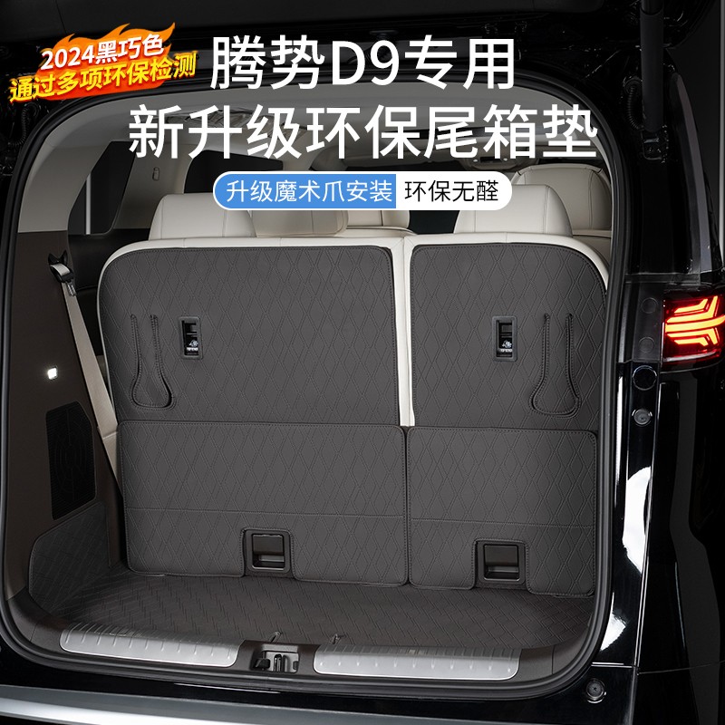 22-25款腾势D9专用全包围尾箱垫内饰改装饰后备箱垫汽车用品配件