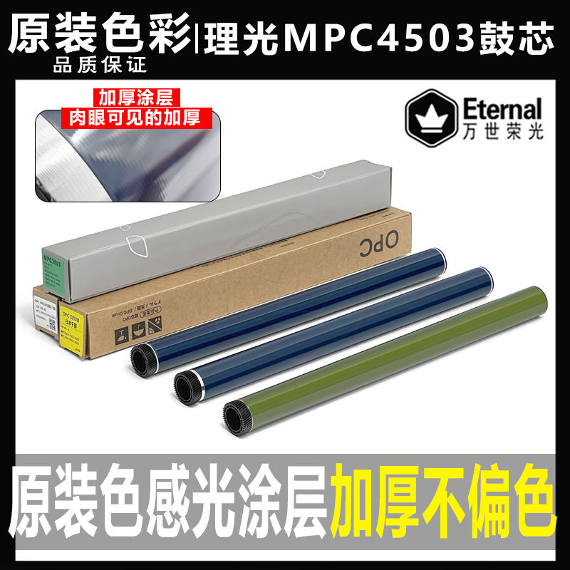 理光C 3003 3503 4503 5503 6003 5504 4504 3504 6004 鼓芯