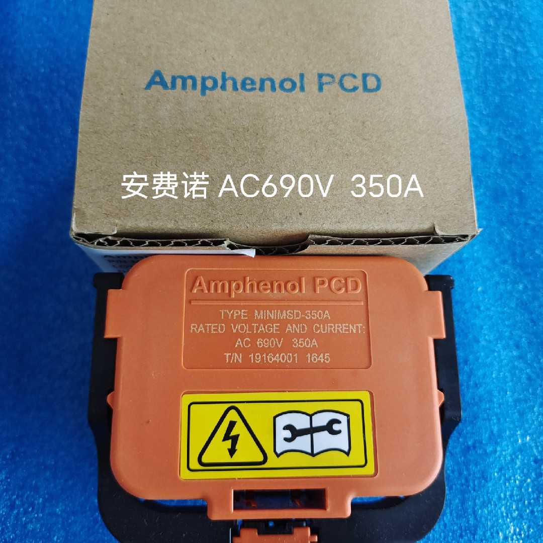 安费诺Amphenol PCD新能源维修开关MSD AC690V350A插头 250A