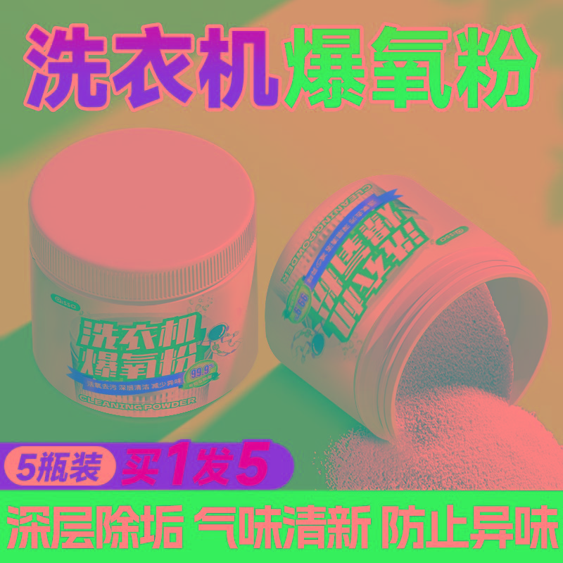 洗衣机爆氧粉强力除垢杀菌消毒清洁剂滚筒波轮专用清洗槽污渍神器