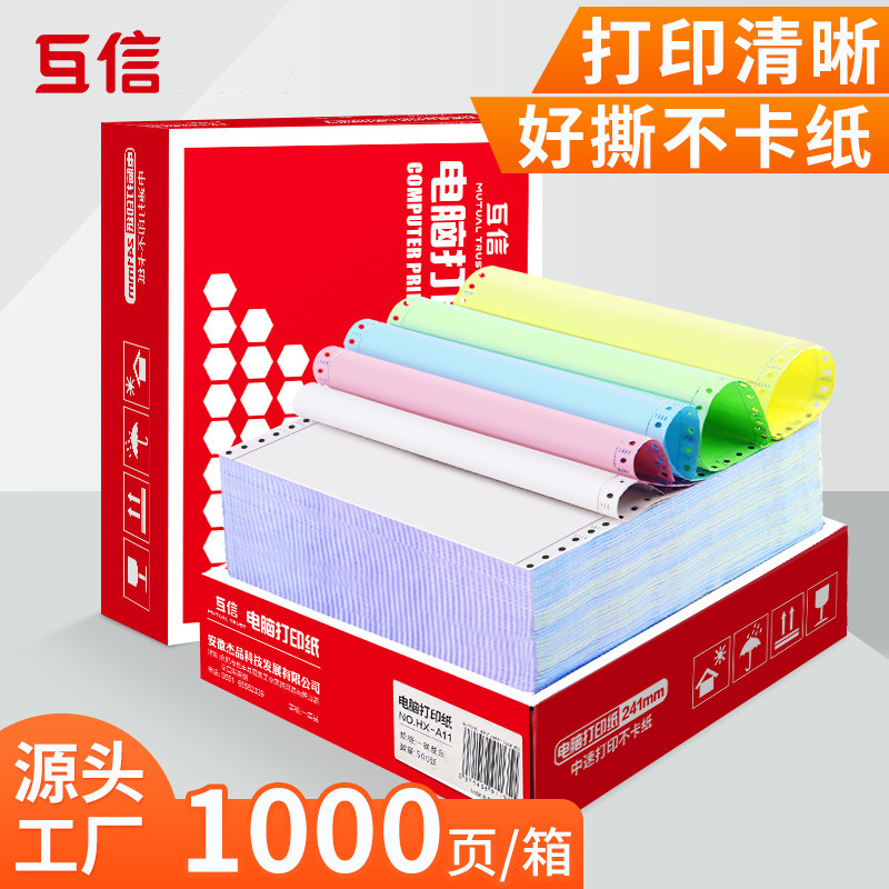 互信针式电脑打印纸三联打印纸三联二等分二联三等分四联五联5针