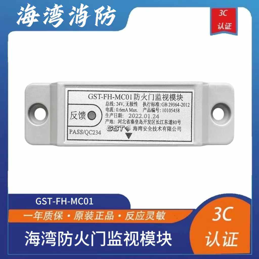 海湾常闭门防火门监视模块GST-FH-MC01单门/GST-FH-MC02双门