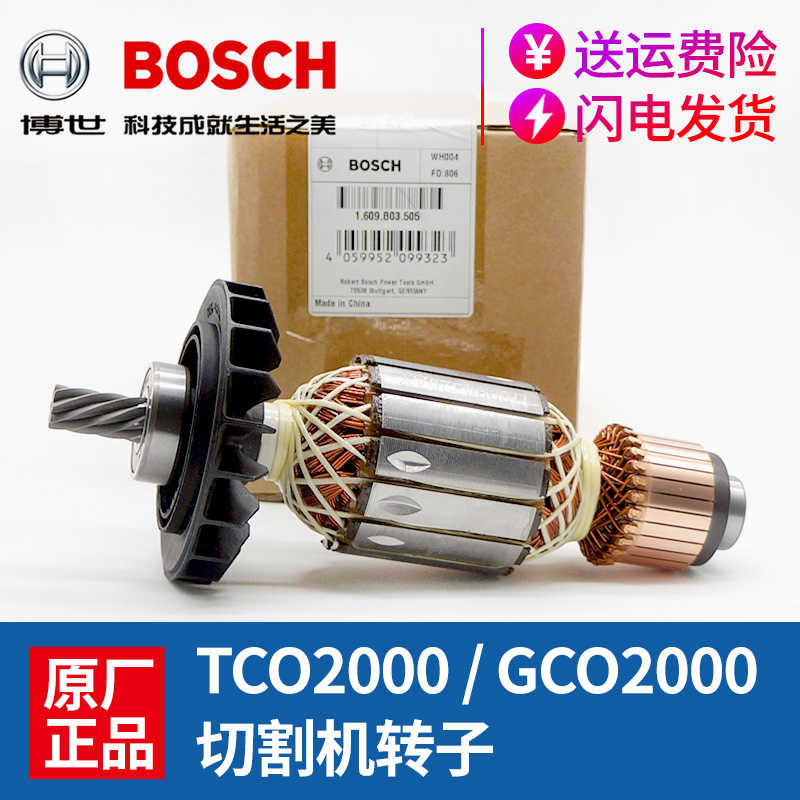 原装博世切割机转子TCO2000/GCO2000型材切割机钢材博士电机