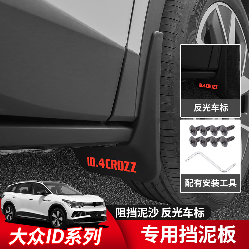 大众id4crozz/id6crozz/id3id4x/ID6x挡泥板汽车用配件改装专用