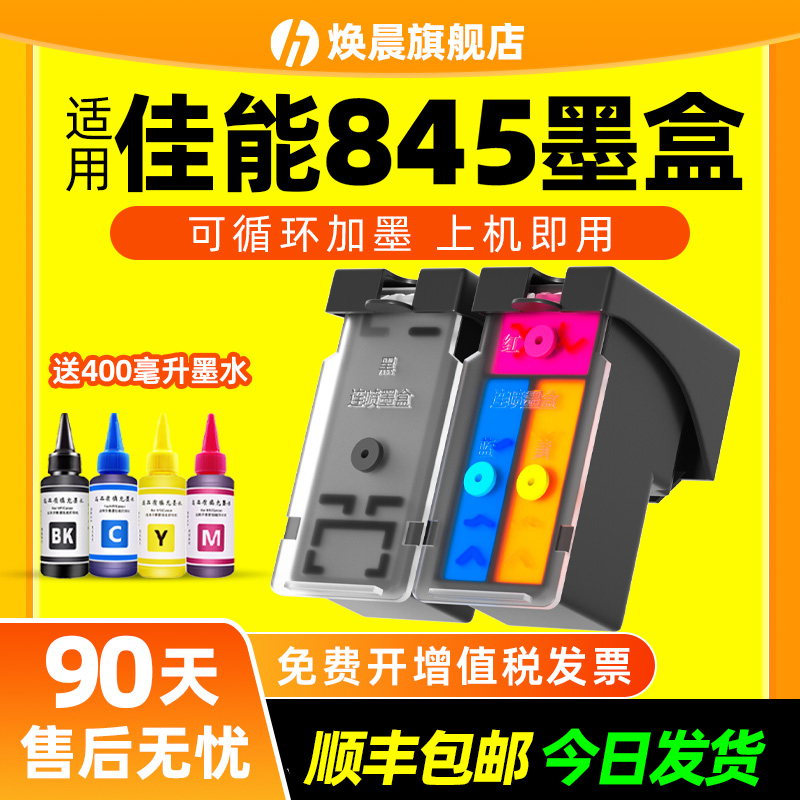 适用佳能PG845墨盒可加墨CL846 TS3380 3180 4580 MG2580s 3080