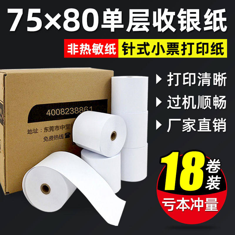 【火鸡】70G双胶纸单层收银纸75x80针式小票打印纸75 80流水纸双