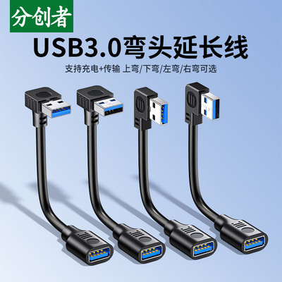 分创者usb3.0延长线90度上下左右弯头USB公对母直角数据线鼠键