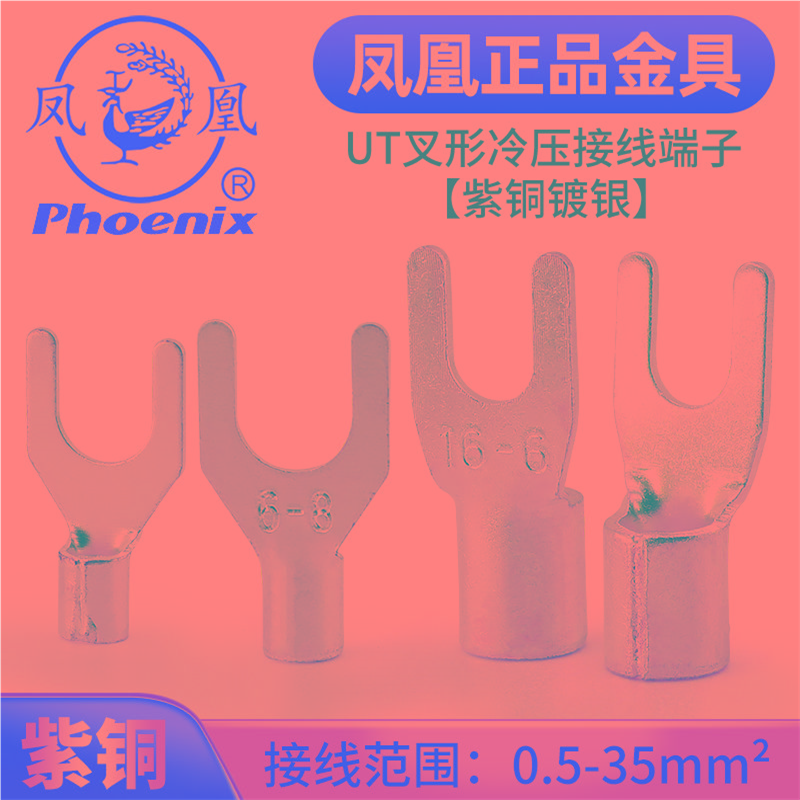 凤凰冷压端子UT1-3 国紫铜焊口接线端子 叉形裸端头 紫铜鼻子