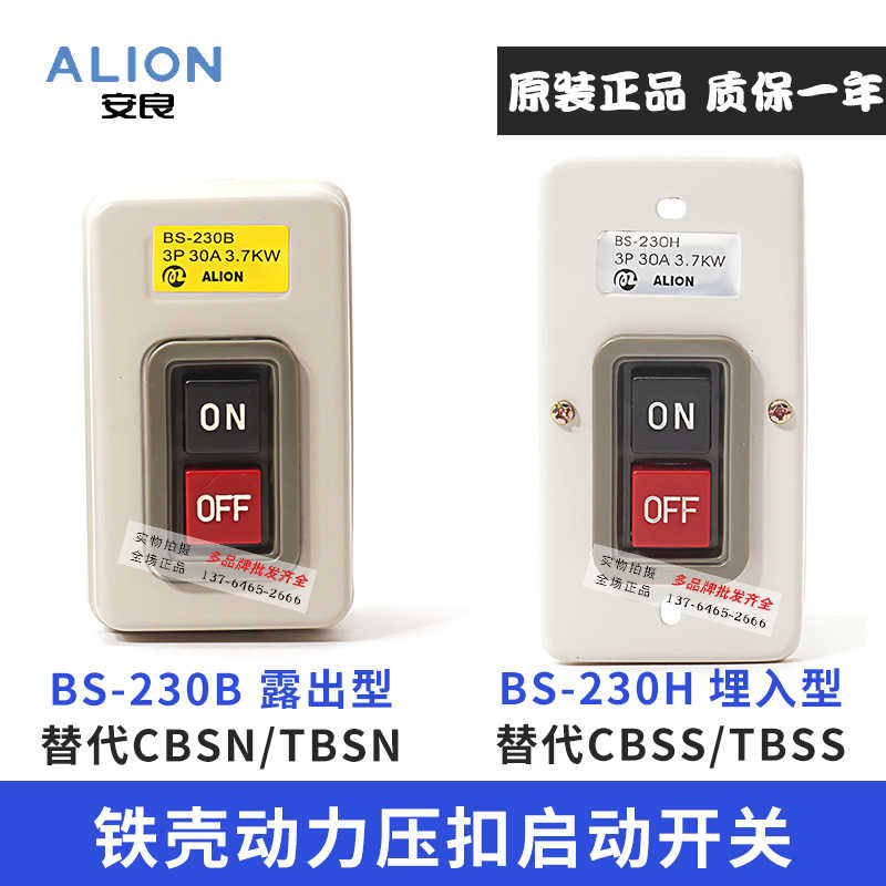 BS-230H 210B-215B安良动力押扣开关3.7KW替TBSS-TBSN-CBSN-CB