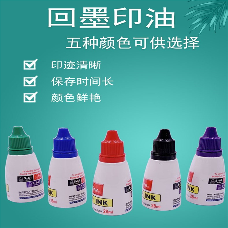 回墨印油 新力回墨印台 添加红色黑色蓝色绿色回墨印专用印油