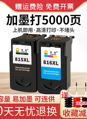天冉兼容佳能PG815 CL816墨盒连供IP2780 2788 MP259 236 288 280