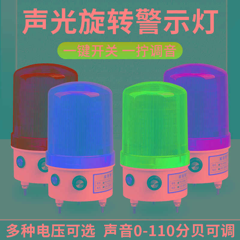 声光报警器LTE-1101J声音音量大小可调220V24V旋转一体报警信