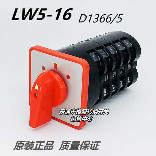 格磊 LW5-16 D1366/5 双速电机高低快慢调速五节转换开关LW95