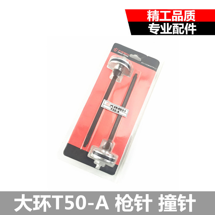 正大环T50气动直钉枪配件 大环T50-A2原厂部件 枪舌枪针