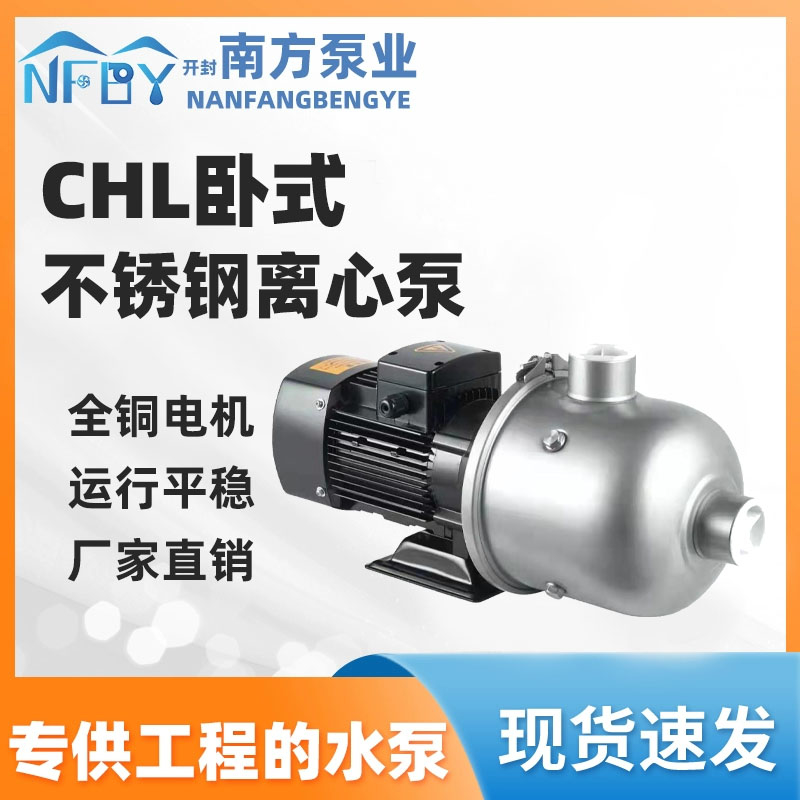 南方水泵CHL2/4/8/12/16卧式多级离心泵304 不锈钢循环增压泵38