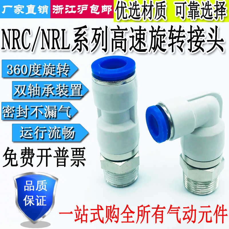 气动快插高速旋转接头直通NRC弯通NRL4/6/8/10/12-M5/01/02/03/