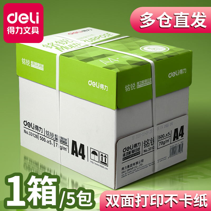 得力A4复印纸打印纸70g单包500张整箱5包装办公用a4纸双面加厚