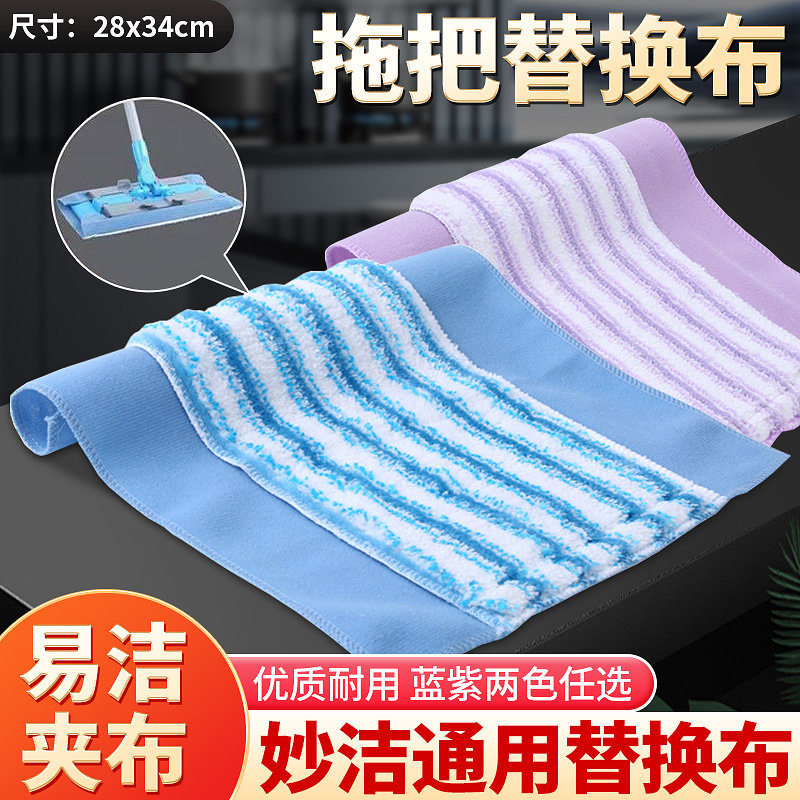 妙洁平板拖把替换布易洁耐夹布拖家用厨房地板干湿两用拖把布