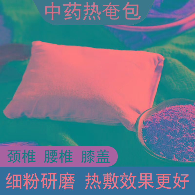 纯中药热奄包腰疼热敷包颈椎肩颈膝盖关节肩周腰间盘外敷型理
