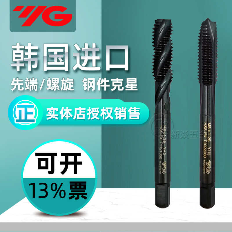 yg丝锥韩国机用丝攻先端螺旋丝功攻牙m3m4m5m6m8m10m12m14m16