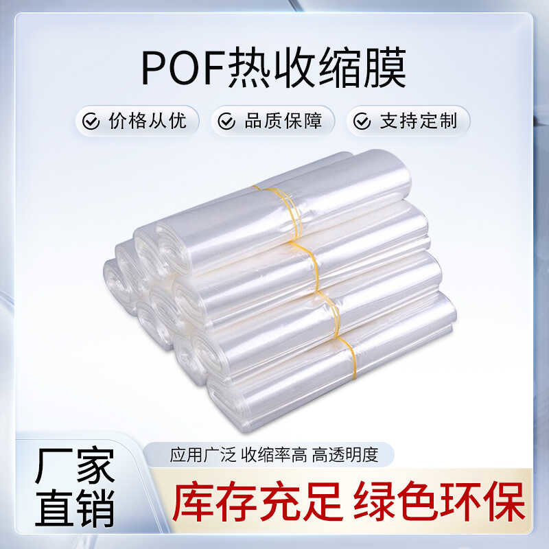 POF热收缩膜热缩袋遥控器鞋子塑封袋环保型塑封膜封塑包装膜定制