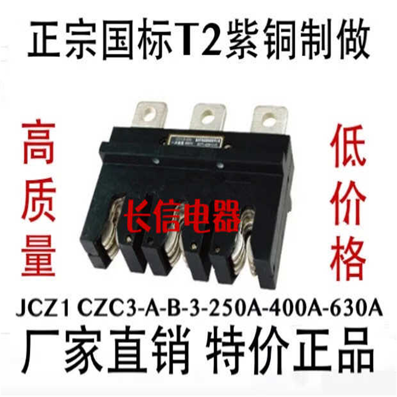 一次接插件插头插座JCZ1 CZC3-A-B-3-160A-250A-400A-630A动