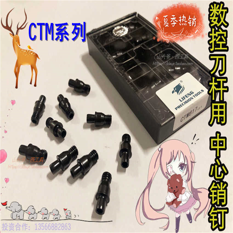 力峰销钉中心销柱数控车刀杆刀垫螺丝CTM513 /CTM613/ CTM617