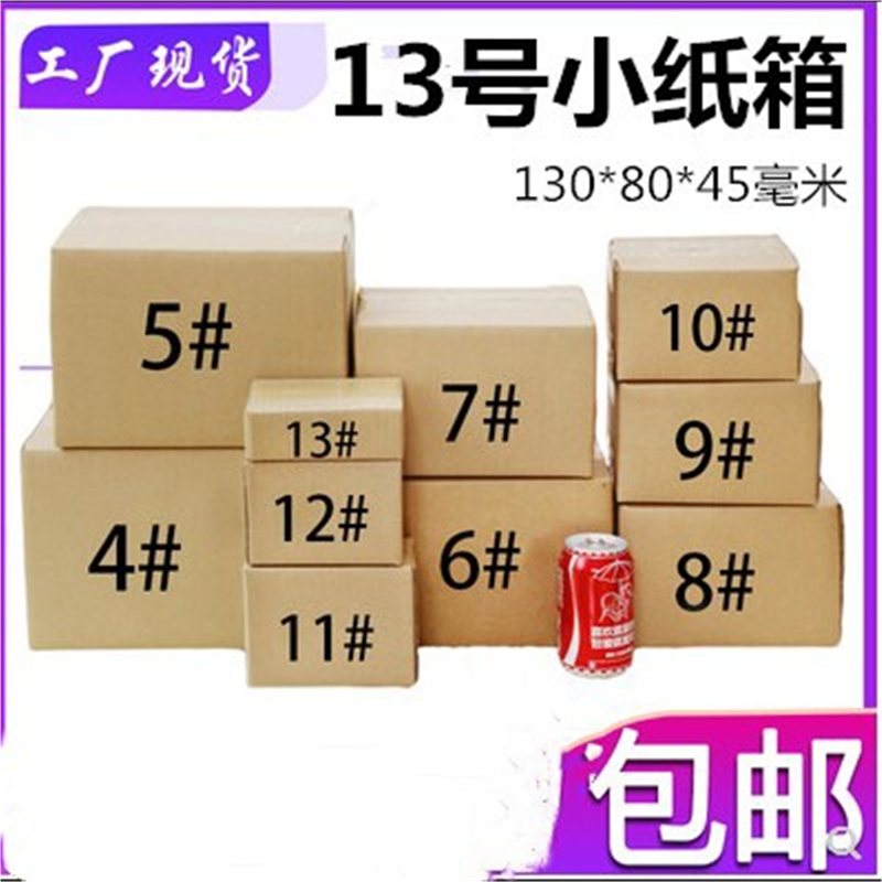 13号纸箱工厂直营13号邮政淘宝瓦楞纸小箱子快递纸箱13号瓦楞