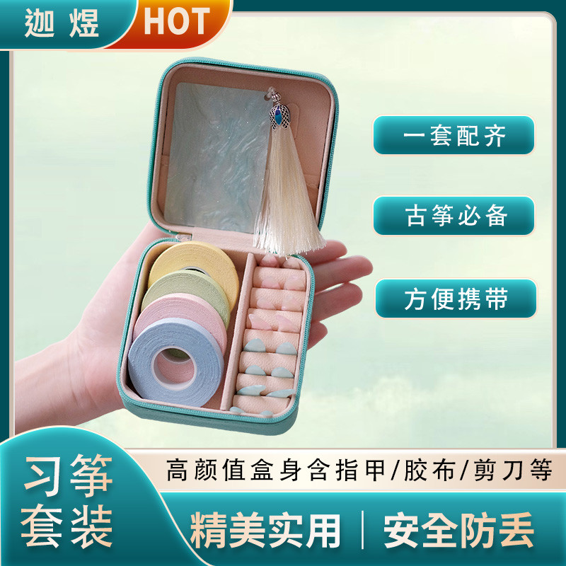 迦煜古筝指甲收纳盒胶布皮革小包儿童古筝指甲初学套盒考级双面弧