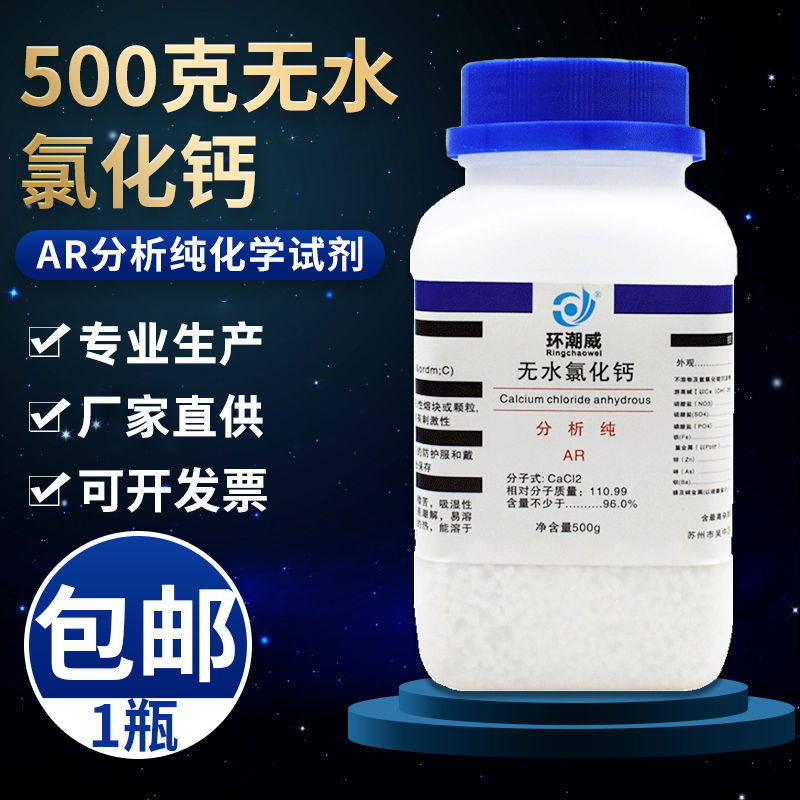 AR分析纯化学试剂500克g水氯化钙干燥剂工业级实验室制冷剂厂家
