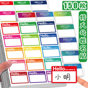 150贴/包大号姓名贴纸签彩色长方形幼儿园小学生名字贴可手写名