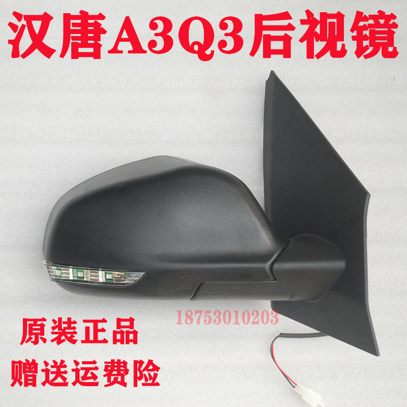 汉唐a3+后视镜q3前迈A6+M3电动车倒车镜反光镜片新款后视镜Q5E
